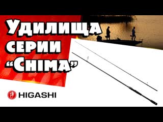 Новинки! спиннинговые удилища higashi chima (хигаши чима)