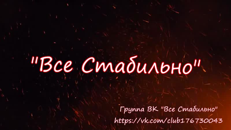 Все стабильно