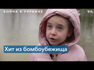 Растопила тысячи сердец песня 18 летней амелии из бомбоубежища стала хитом в соцсетях