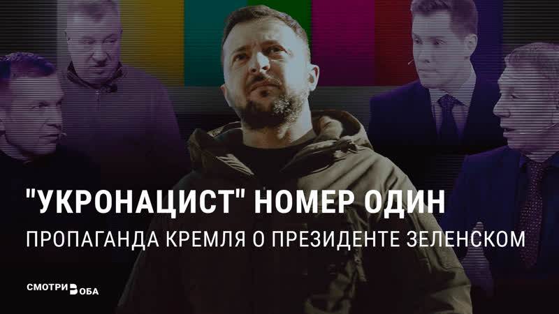 Пропаганда кремля о президенте зеленском |смотри в оба