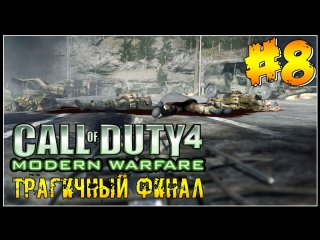 Сall of duty 4 modern warfare трагичный финал!