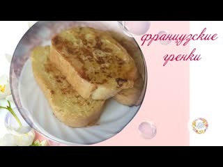 Ароматные, сладкие французские гренки