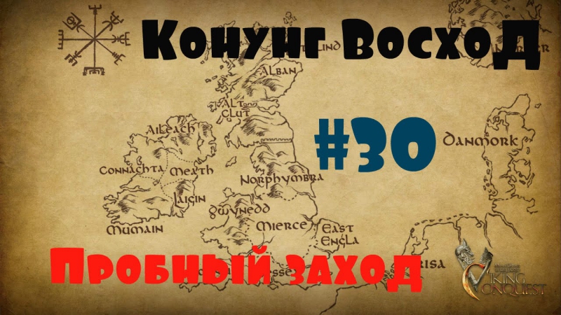Viking conquest #30 пробный заход