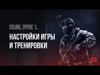 Csgo урок 1 настройки игры и тренирои киберлига алтгу