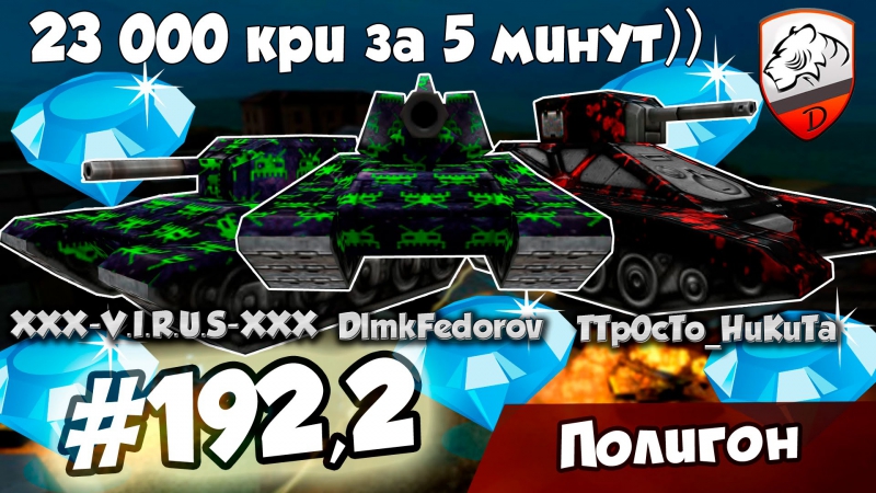Танки онлайн | dimkfedorov (lp #192,2) [ формула прибыли ]
