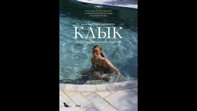 Клык kynodontas (2009) греция