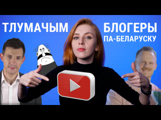 Самыя папулярныя беларускамоўныя блогеры хто яны?