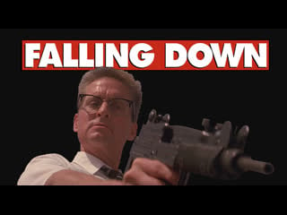 "falling down" ("с меня хватит!") joel schumacher