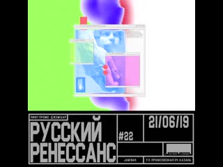 Видео от русский ренессанс @ summer jam