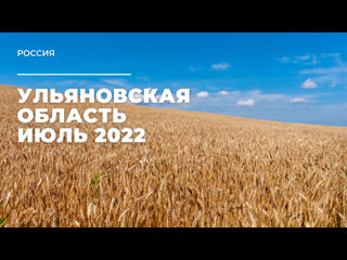 Ульяновская область июль 2022 г россия / ulyanovsk oblast july 2022 russia