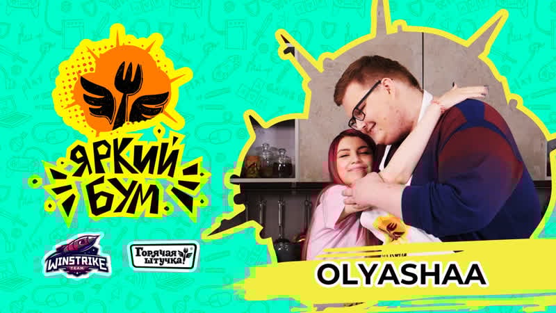 Яркий бум boombl4 x olyashaa (премьера)
