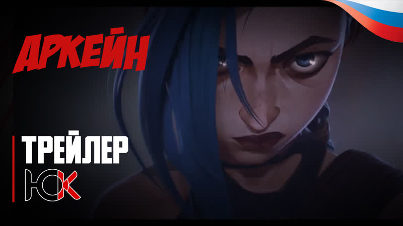 League of legends arcane / лига легенд аркейн трейлер [юпикс]