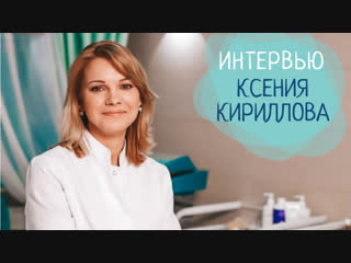 Интервью с ксенией кирилловой