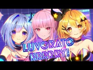 ３人で「luvoratorrrrry!」歌ってみた☆raparrange / 夜空メル＆天音かなた＆mori calliope(cover) (amane kanata, yozora mel, calliope mori)