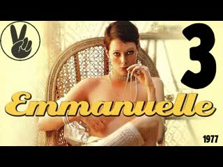 3 прощай, эммануэль (1977) / goodbye emmanuelle