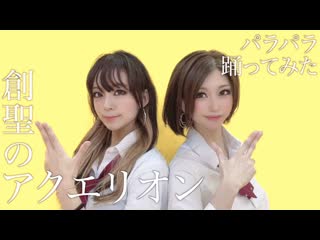 【ギャルで】創聖のアクエリオン【パラパラ踊ってみた】 niconico video sm38827350