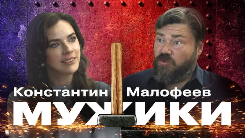 Основатель группы компаний «царьград» константин малофеев мужики