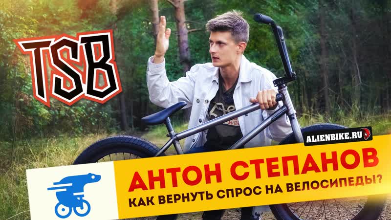 Антон степанов | как вернуть спрос на велосипеды? mp4 hq xxx video