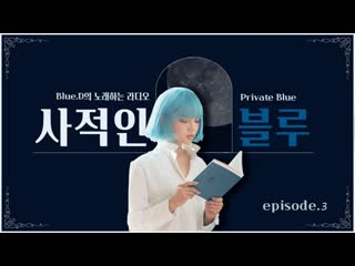 [200228] blue d @ youtube live 'private blue' ep 3