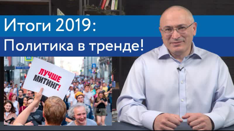 Итоги 2019 политика в тренде!