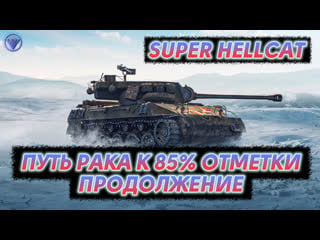 ⭐super hellcat⭐продолжение двух отметок⭐