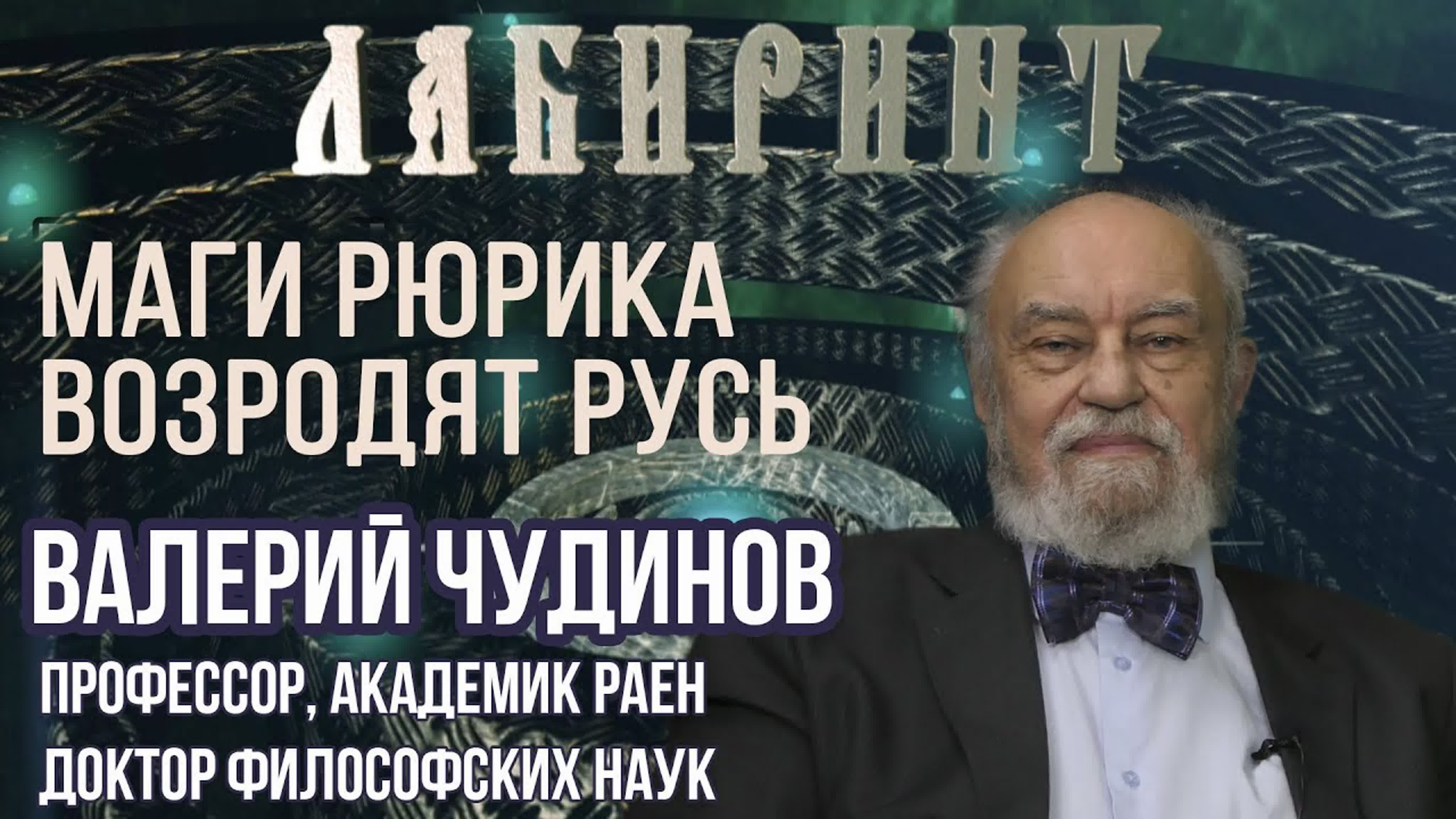 Нумерология | лабиринт | маги рюрика возродят русь | в чудинов & джули по