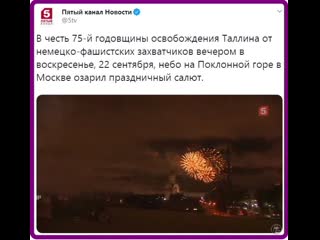 Салют на поклонной горе в честь 75 летия освобождения таллина от фашистов