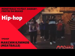 Hip hop c максимом климовым| moneybagg yo feat dababy protec da brand