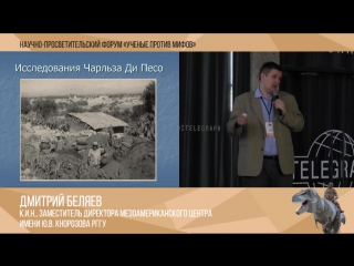 Ученые против мифов׃ часть 6 дмитрий беляев мифы о доколумбовой америке