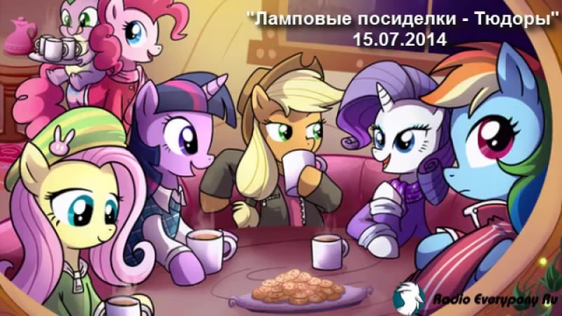 Ламповые посиделки тюдоры