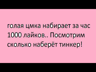 Голая цмка набирает за час 1000 лайков посмотрим сколько наберёт тинкер!