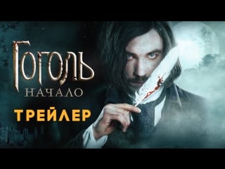 Гоголь начало // официальный трейлер