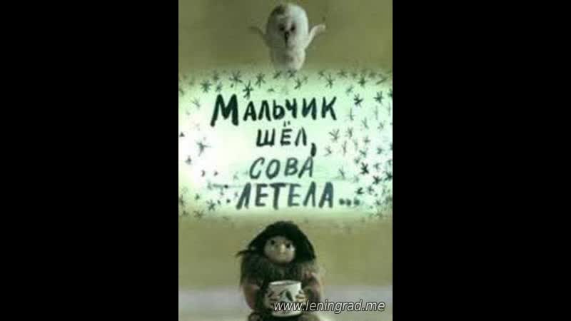 Мальчик шёл, сова летела (1981) то экран