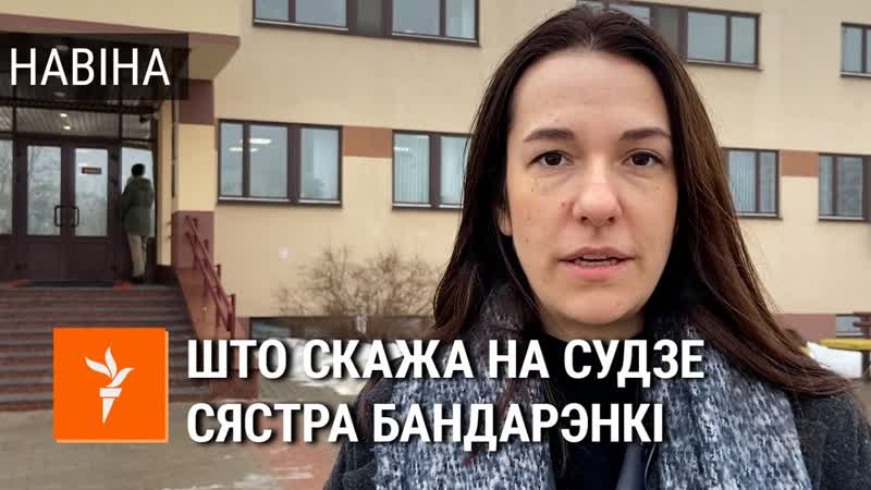 Што скажа суду сястра рамана бандарэнкі
