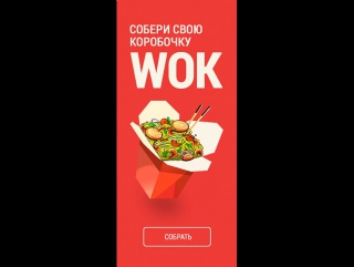 Собери свою коробочку wok елипили24