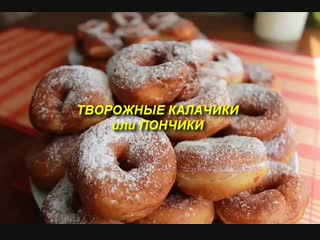 Творожные калачики (пончики) cheese loaves (donuts)