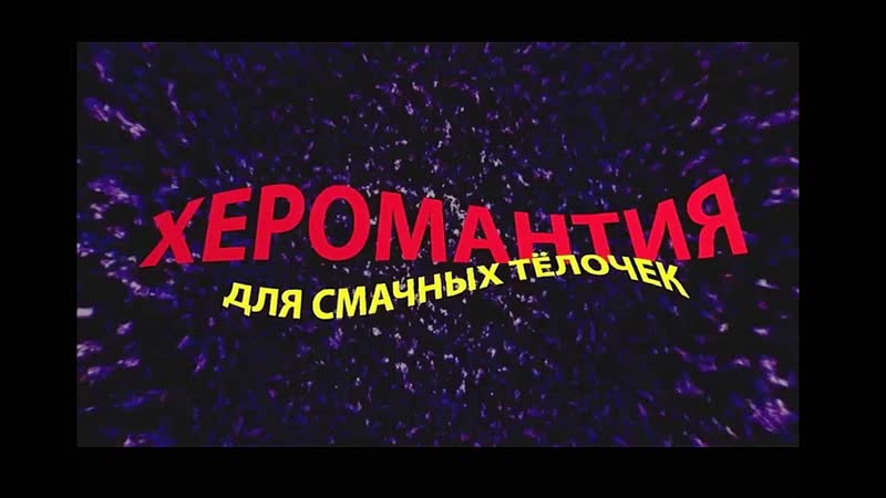 Херомантия для смачных тёлочек / 2000 клубничка