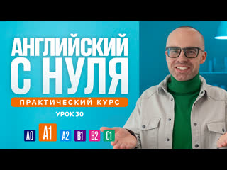 Английский язык с нуля до продвинутого практический курс по приложению english galaxy а1 урок 30