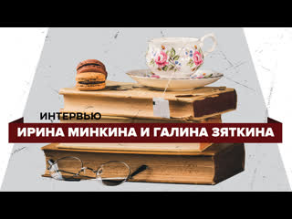 Интервью с писательницами ириной минкиной и галиной зяткиной