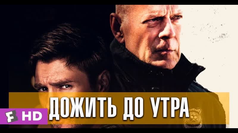 Фильм дожить до утра 20к