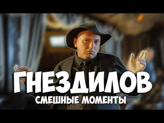 Гнездилов смешные моменты