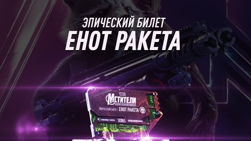 Эпические билеты енот ракета