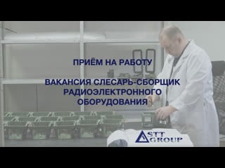 Гк stt group принимает на работу – слесарей сборщиков