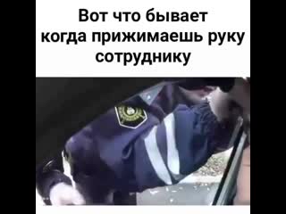 Прижал руку инспектору