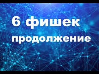 6 фишек продолжение