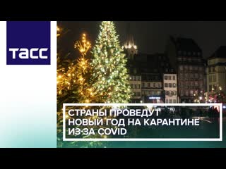 Страны проведут новый год на карантине из за covid