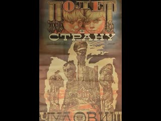 Полёт в страну чудовищ (1986) беларусьфильм