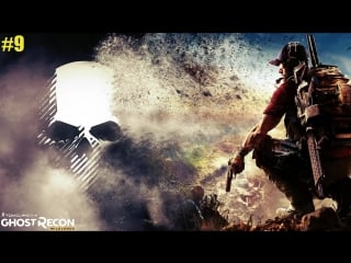 Tom clancy's ghost recon wildlands ➤ отличный шутер ➤ кооператив ➤прохождение #9