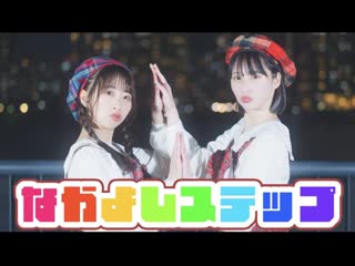 【わた×まなこ】なかよしステップ 踊ってみた niconico video sm40368115