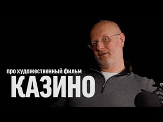 Синий фил 312 дмитрий goblin пучков про фильм "казино"